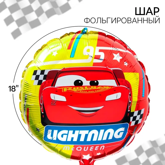 Шар воздушный &laquo;Молния&raquo;, 18 дюйм, фольгированный, Тачки