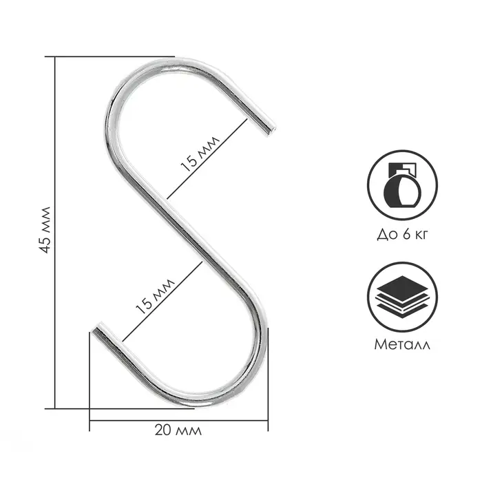 Крючок S-образный, d=2 мм, L=4.5 см, цвет хром