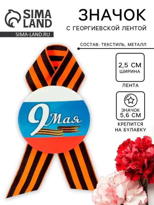 Значок закатной с георгиевской лентой &laquo;9 мая&raquo;