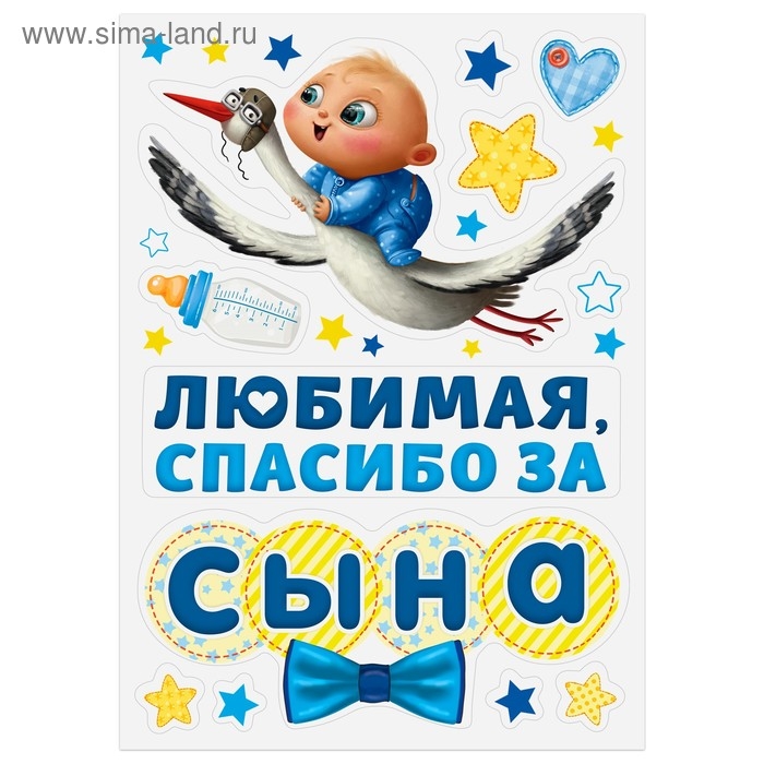 Набор магнитов на авто &laquo;Спасибо за сына&raquo;, на выписку