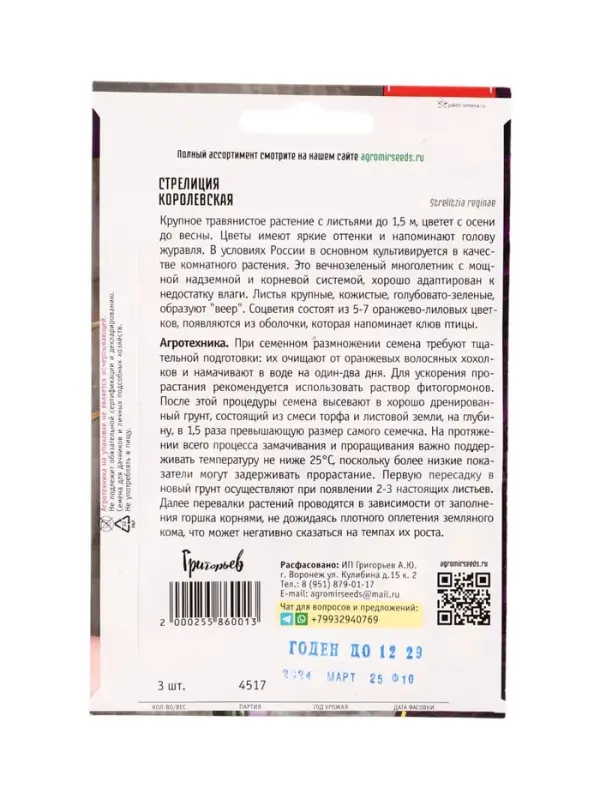 Семена цветов Стрелиция Королевская 3 шт. / НОВИНКА  12.29 г.