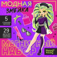 Магнитный набор &laquo;Модная змейка&raquo;, 5 образов, 29 деталей