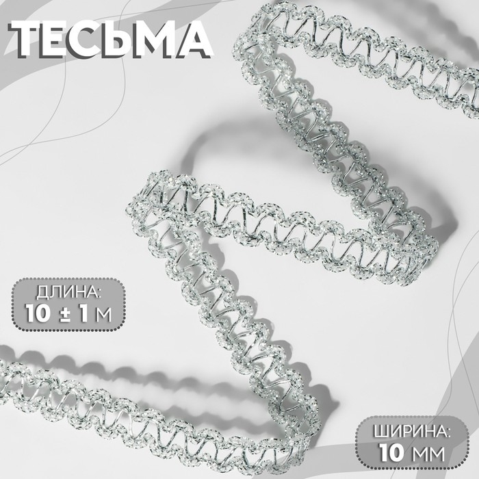Тесьма декоративная, 10 мм, 10 &plusmn; 1 м, цвет серебряный