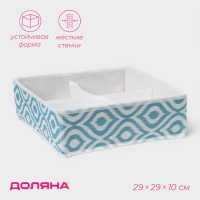 Органайзер для хранения белья Доляна &laquo;Лагуна&raquo;, 4 ячейки, 29&times;29&times;10 см, цвет бирюзовый