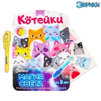 Набор для рисования светом &laquo;Котейки&raquo;, ручка с фонариком и невидимыми чернилами