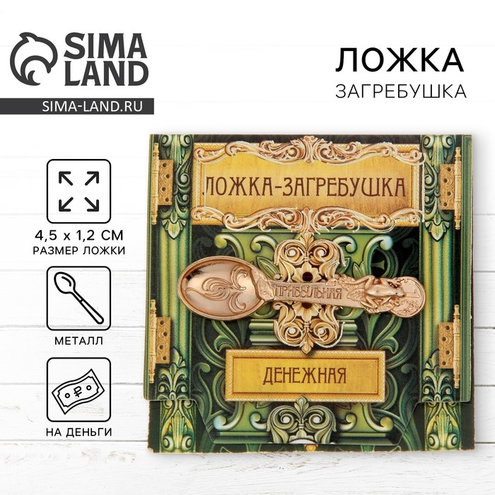 Кошельковый талисман: ложка загребушка &laquo;Прибыльная&raquo;, 4,5 х 1,2 см.