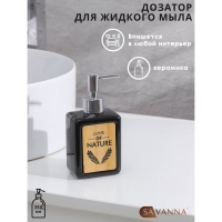 Дозатор для жидкого мыла SAVANNA &laquo;Природа&raquo;, 350 мл, цвет чёрный