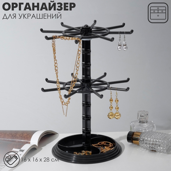 Подставка для украшений &laquo;Карусель&raquo; универсальная, 16&times;16&times;28 см, цвет чёрный