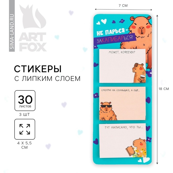 Стикеры с липким слоем &laquo;Капибара&raquo;, 3 шт, 30 л