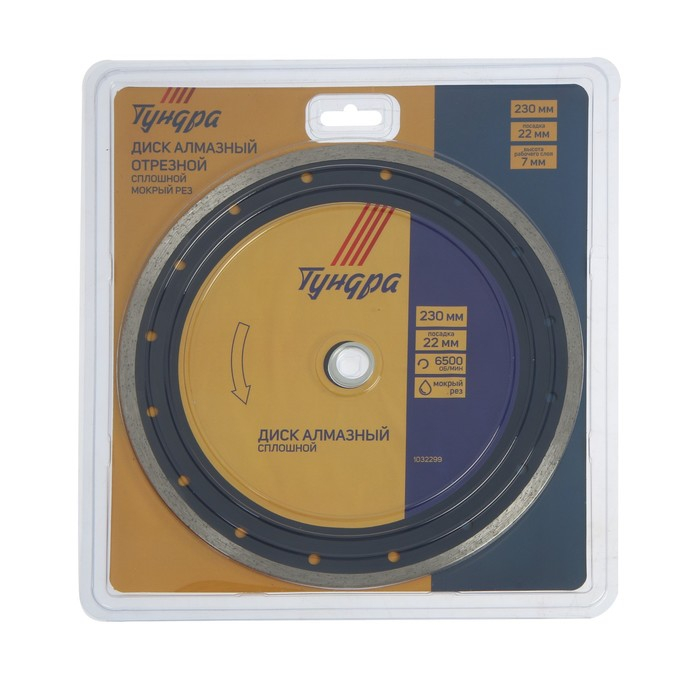 Диск алмазный отрезной ТУНДРА, сплошной, мокрый рез, 230 х 22 мм