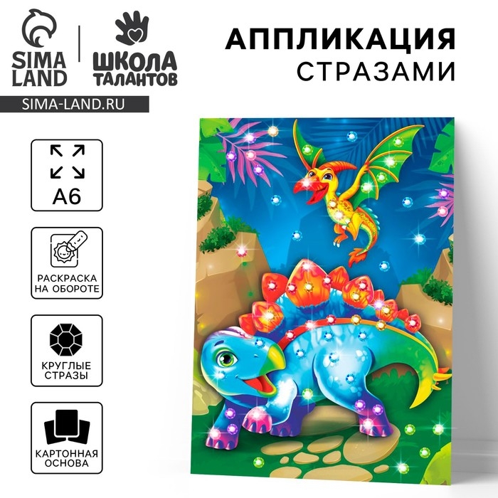 Аппликация стразами для детей &laquo;Дино&raquo;, А6, набор для творчества