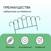 Ограждение декоративное, 49 &times; 415 см, 5 секций, металл, зелёное, &laquo;Восход&raquo;