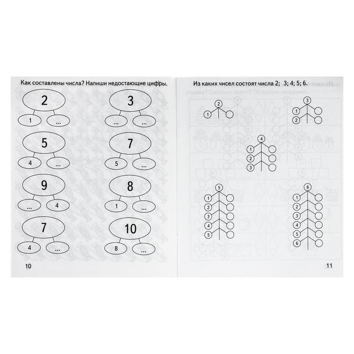 Рабочая тетрадь &laquo;Математика. Состав числа&raquo;