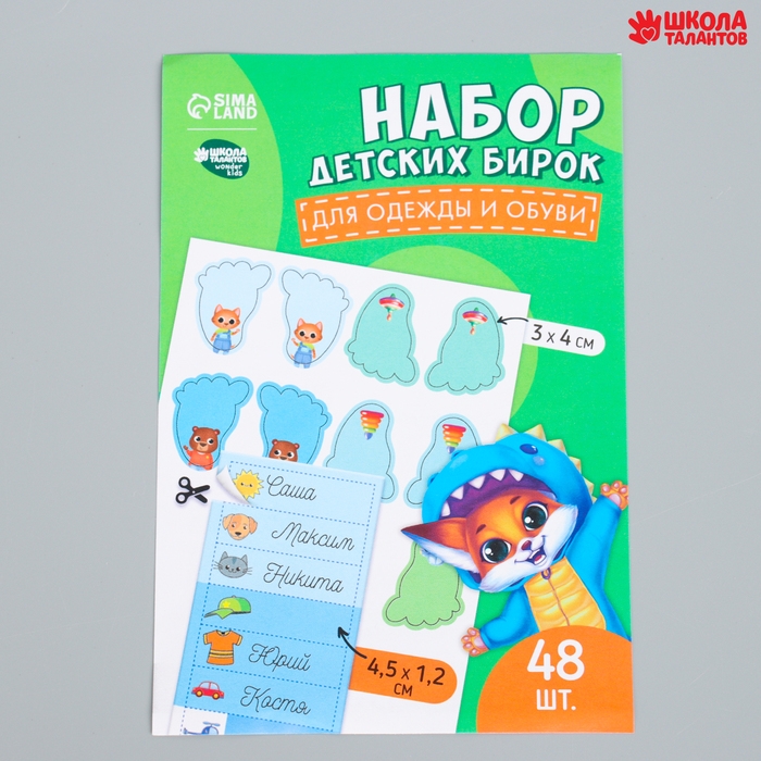 Бирки для одежды и обуви. Набор именных наклеек для маркировки детских вещей &laquo;Крутой лисёнок&raquo;, 48 шт