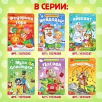 Книга детская картонная &laquo;Айболит&raquo;, Корней Чуковский, 20 стр.