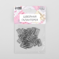 Крючок для бретелей, металлический, 15 мм, 20 шт, цвет серебряный