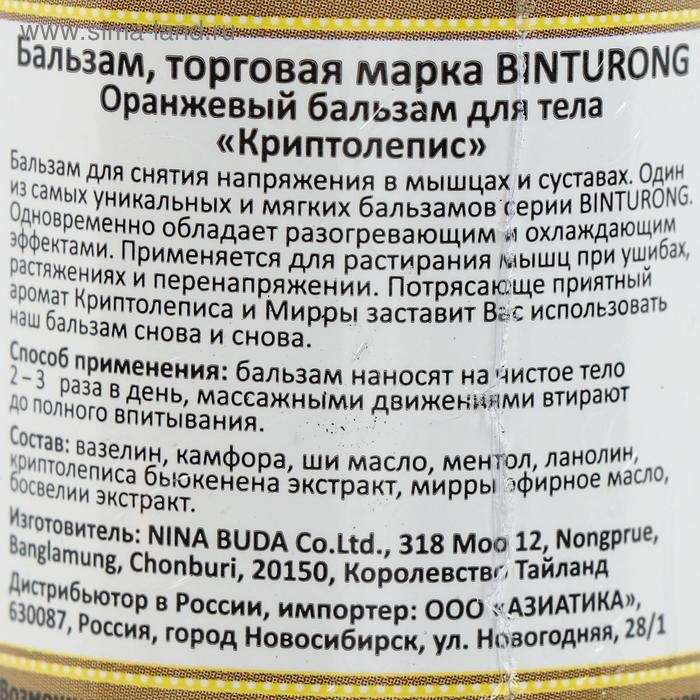 Бальзам для снятия напряжения в мышцах и суставах Binturong &laquo;Криптолепис&raquo;, 50 г