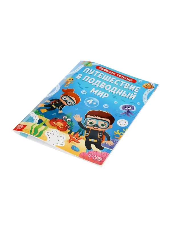 Рабочая тетрадь &laquo;Путешествие в подводный мир&raquo;, 44 стр., 4+