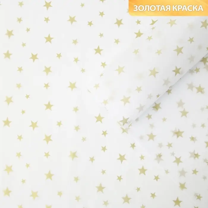 Бумага упаковочная тишью &laquo;Звезды, золото&raquo;, 50 х 70 см