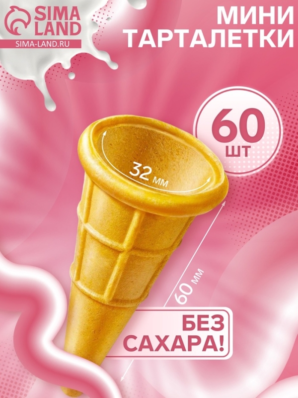 Тартелетка мини, 60 штук
