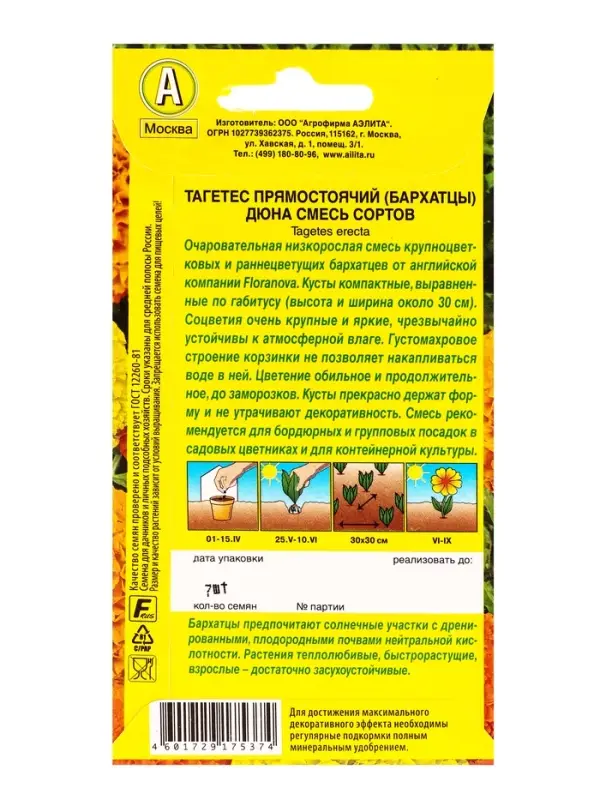 Семена цветов Бархатцы Дюна прямостоячие, смесь сортов  С. Floranova, Ц/П,7 шт.