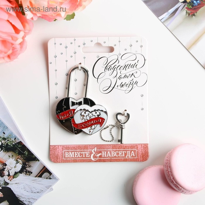 Замок свадебный с ключом любви &laquo;Ты и Я = Семья&raquo;.