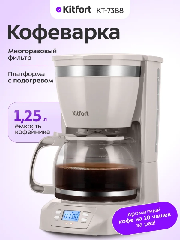 Кофеварка электрическая капельная КТ-7388 - 800 Вт - 1,25 л