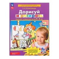 Рабочая тетрадь для детей 4-5 лет &laquo;Дорисуй и раскрась&raquo;, Колесникова Е.В.