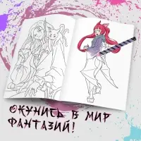 Раскраска &laquo;Воплощай фантазии&raquo;, А5, 16 стр., Аниме