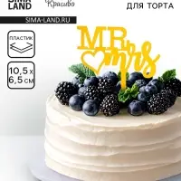 Топпер для торта &laquo;Mr&Mrs&raquo;, золото