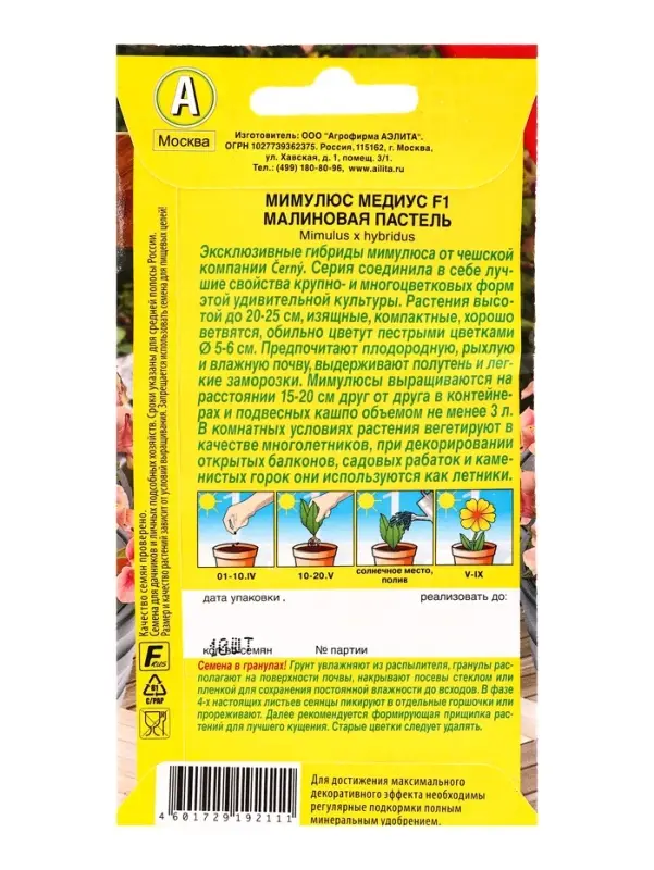 Семена цветов Мимулюс Медиус F1 малиновая пастель  (драже) С. Cerny Цветущий балкон, Ц/П,10 шт. 1094