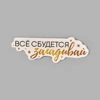 Коробка для маскировки денег в торте "Всё сбудется", 11 х 8 х 6 см