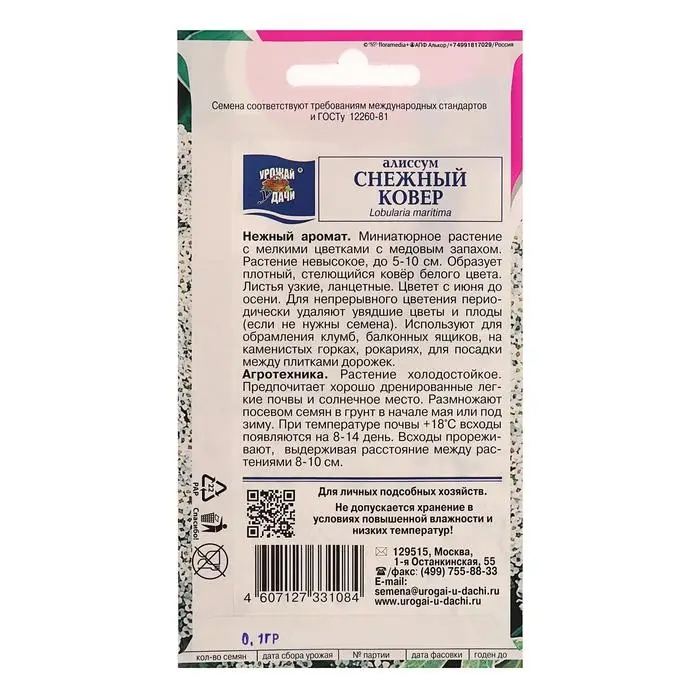 Семена цветов Алиссум "Снежный ковер",0,1 гр
