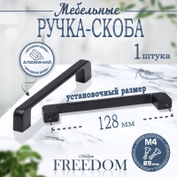 Ручка-скоба CAPPIO FREEDOM, м/о 128 мм, цвет черный, 10 шт.