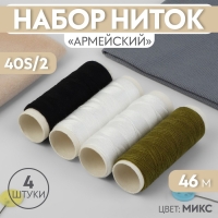 Набор ниток &laquo; Армейский&raquo;, 40S/2, 46 м, 4 шт, цвет МИКС
