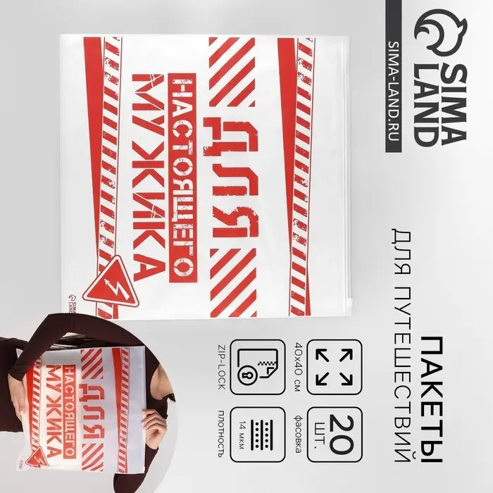 Зип пакет для путешествий &laquo;Для настоящего мужика&raquo;, 14 мкм, 40 х 40 см.