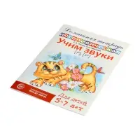 Домашняя логопедическая тетрадь "Учим звуки [р], [р&rsquo;]", для детей 5-7 лет, Азова Е.А., Чернова О.О.