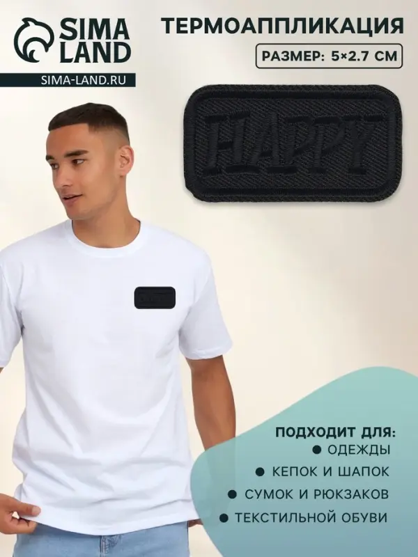 Термоаппликация Happy, 5&times;2.7 см, чёрная