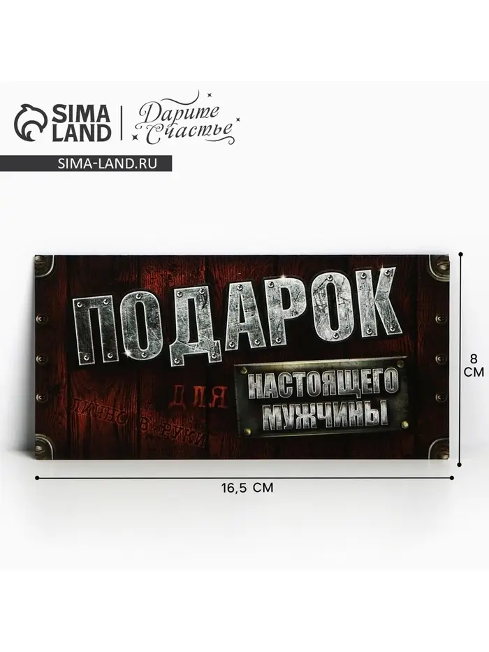 Конверт для денег &laquo;Для настоящего мужчины&raquo;, 16.5&times;8 см