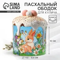 Форма ободок для кулича &laquo;Кролики&raquo; на пасху, 41.6&times;10 см