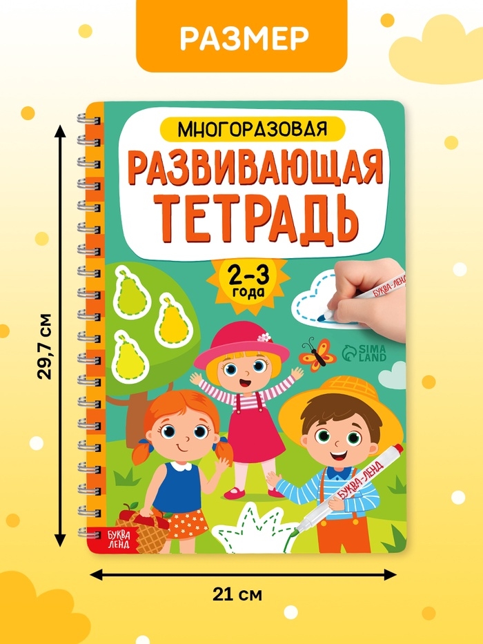 Книга с маркерами "Многоразовая развивающая тетрадь для детей 2-3 лет", 36 страниц.