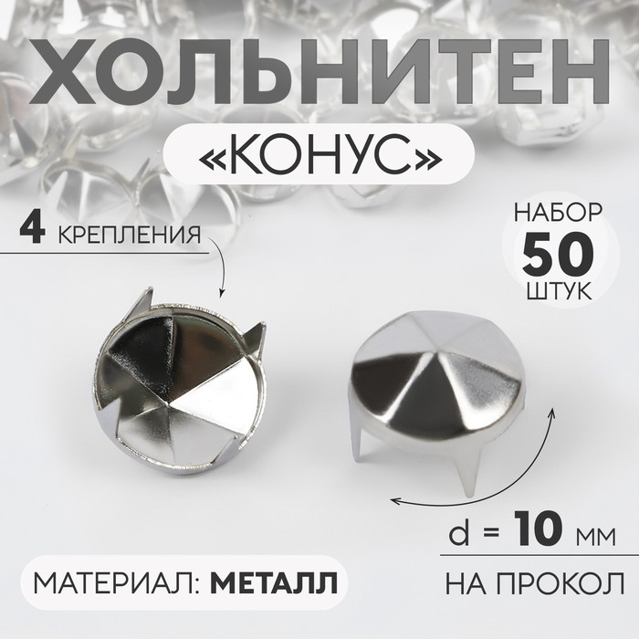 Хольнитен &laquo;Конус&raquo;, d = 10 мм, 4 крепления, 50 шт, цвет серебряный