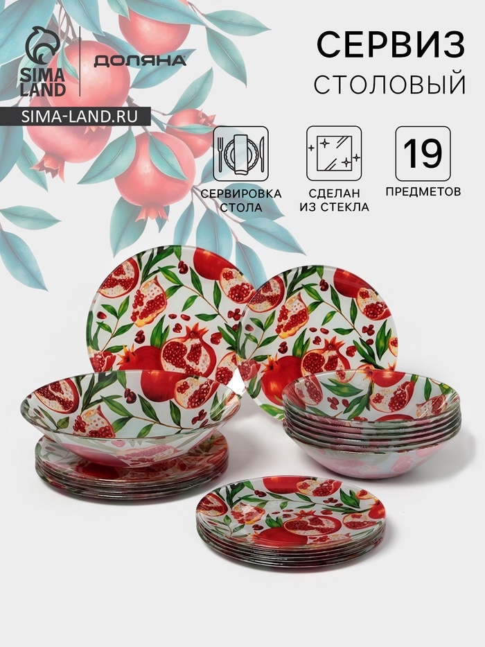 Столовый сервиз Доляна &laquo;Гранат&raquo;, 19 предметов: салатник 1 шт, тарелка десертная 6 шт, тарелка обеденная 6 шт, тарелка суповая 6 шт, стекло, рисунок