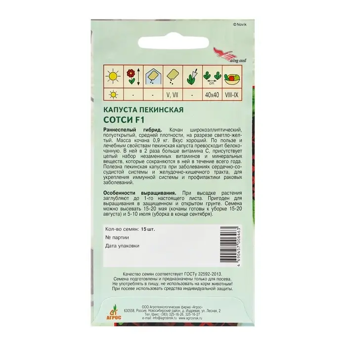 Семена Капуста пек."Сотси"F1 15шт* Wing Seed