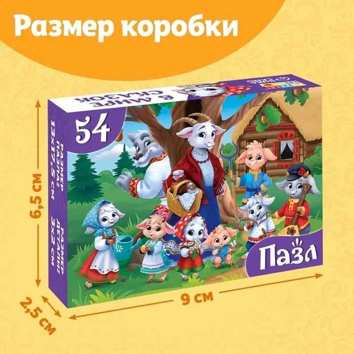 Пазлы детские &laquo;Волк и семеро козлят&raquo;, 54 элемента