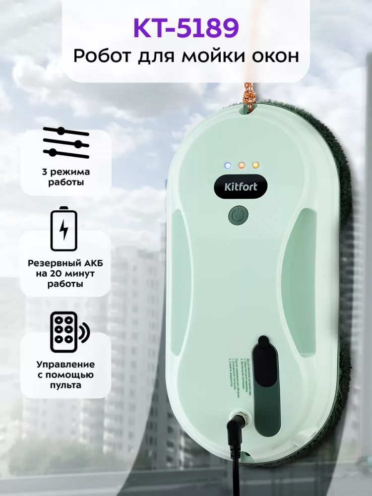 Робот мойщик окон КТ-5189 - 80 Вт