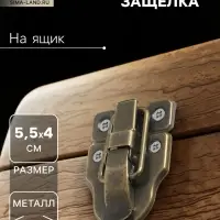 Замок-защелка на ящик, 5,5х4 см, железный, цвет бронза,