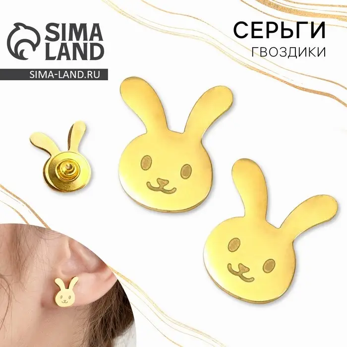 Серьги гвоздики &laquo;Зайчики&raquo;