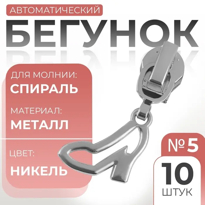 Бегунок для молнии &laquo;Спираль&raquo;, №5, &laquo;Туфелька&raquo;, 10 шт., цвет никель