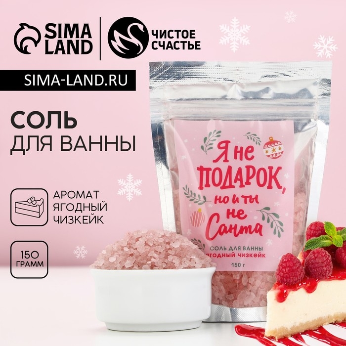 Соль для ванны &laquo;Я не подарок, но и ты не Санта&raquo;, 150 г, аромат ягодного чизкейка, Новый Год